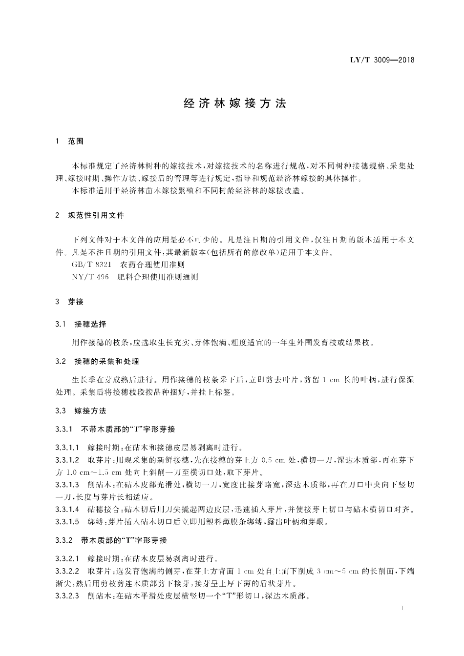 LY/T 3009-2018 经济林嫁接方法.pdf_第3页