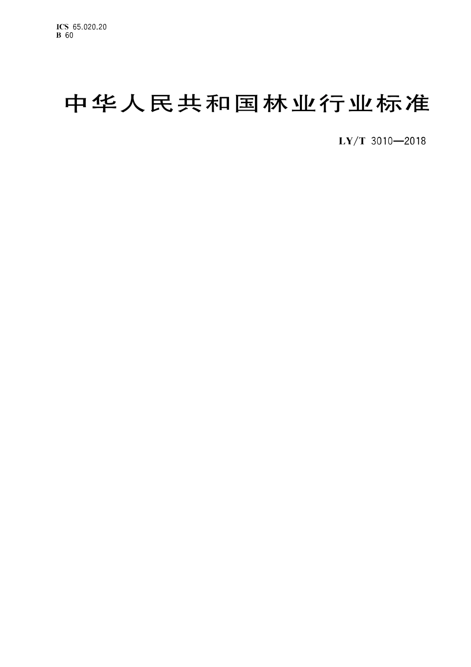 LY／T 3010-2018 麻核桃坚果评价技术规范.pdf_第1页