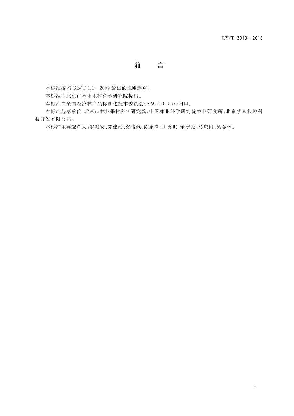 LY／T 3010-2018 麻核桃坚果评价技术规范.pdf_第2页
