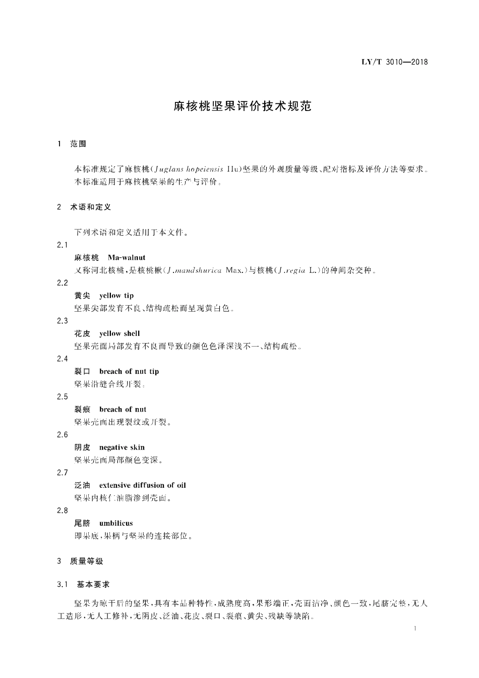 LY／T 3010-2018 麻核桃坚果评价技术规范.pdf_第3页