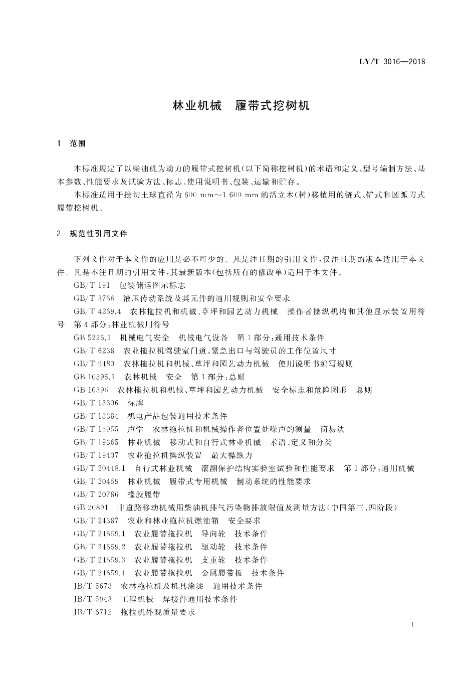 LY／T 3016-2018 林业机械 履带式挖树机.pdf_第3页