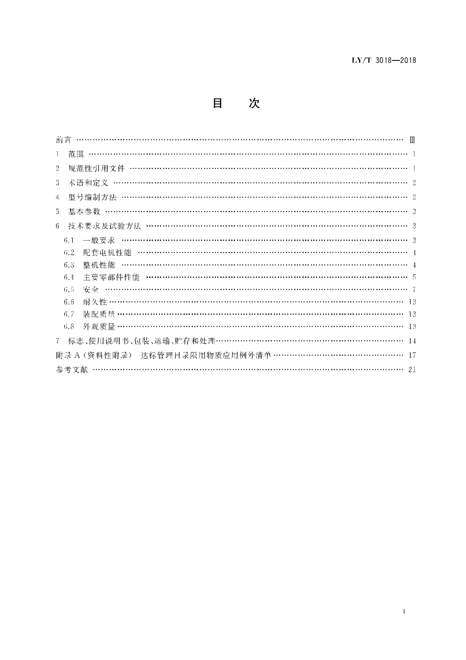LY/T 3018-2018 园林机械 以锂离子电池为动力源的旋刀步进式草坪修剪机.pdf_第2页