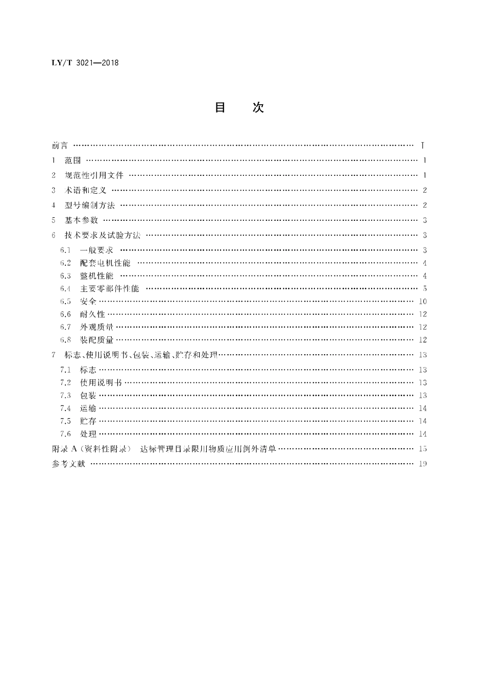LY／T 3021-2018 园林机械 以锂离子电池为动力源的便携式割灌机和割草机.pdf_第2页