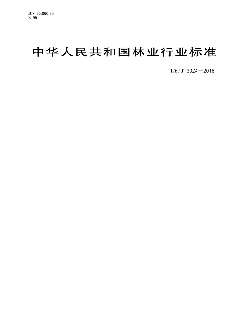 LY／T 3024-2018 林业机械 带支架的可移动手扶式挖坑机.pdf_第1页