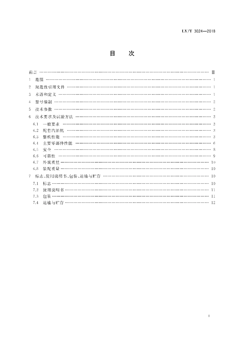 LY／T 3024-2018 林业机械 带支架的可移动手扶式挖坑机.pdf_第2页