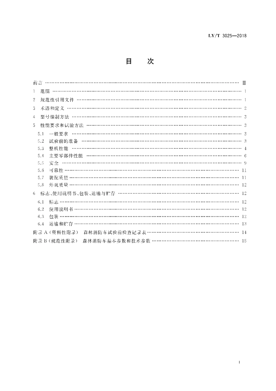 LY/T 3025-2018 多功能森林消防车.pdf_第2页