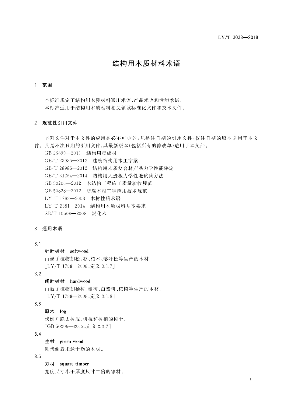 LY／T 3038-2018 结构用木质材料术语.pdf_第3页