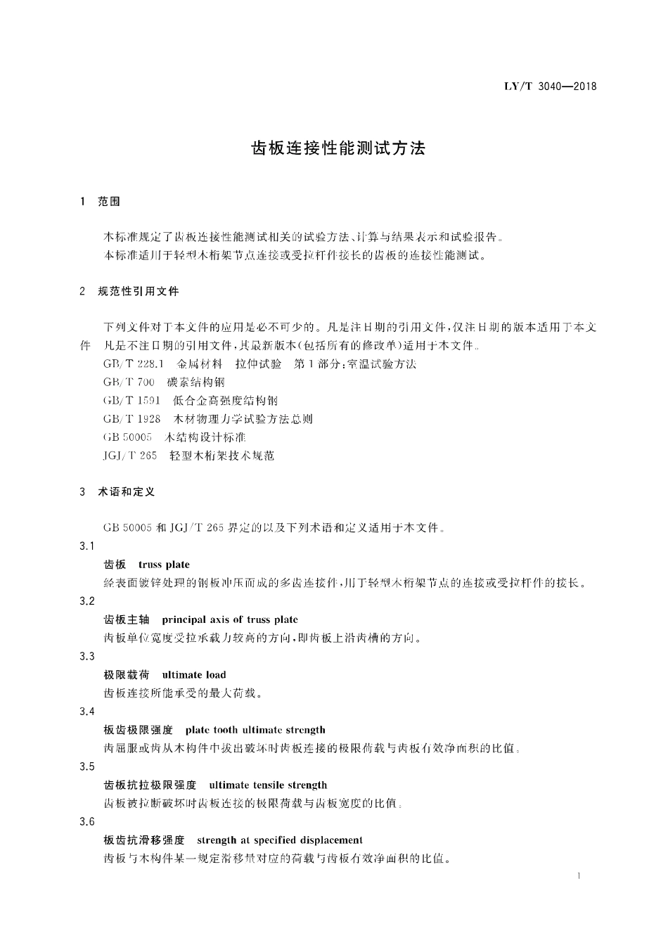 LY／T 3040-2018 齿板连接性能测试方法.pdf_第3页