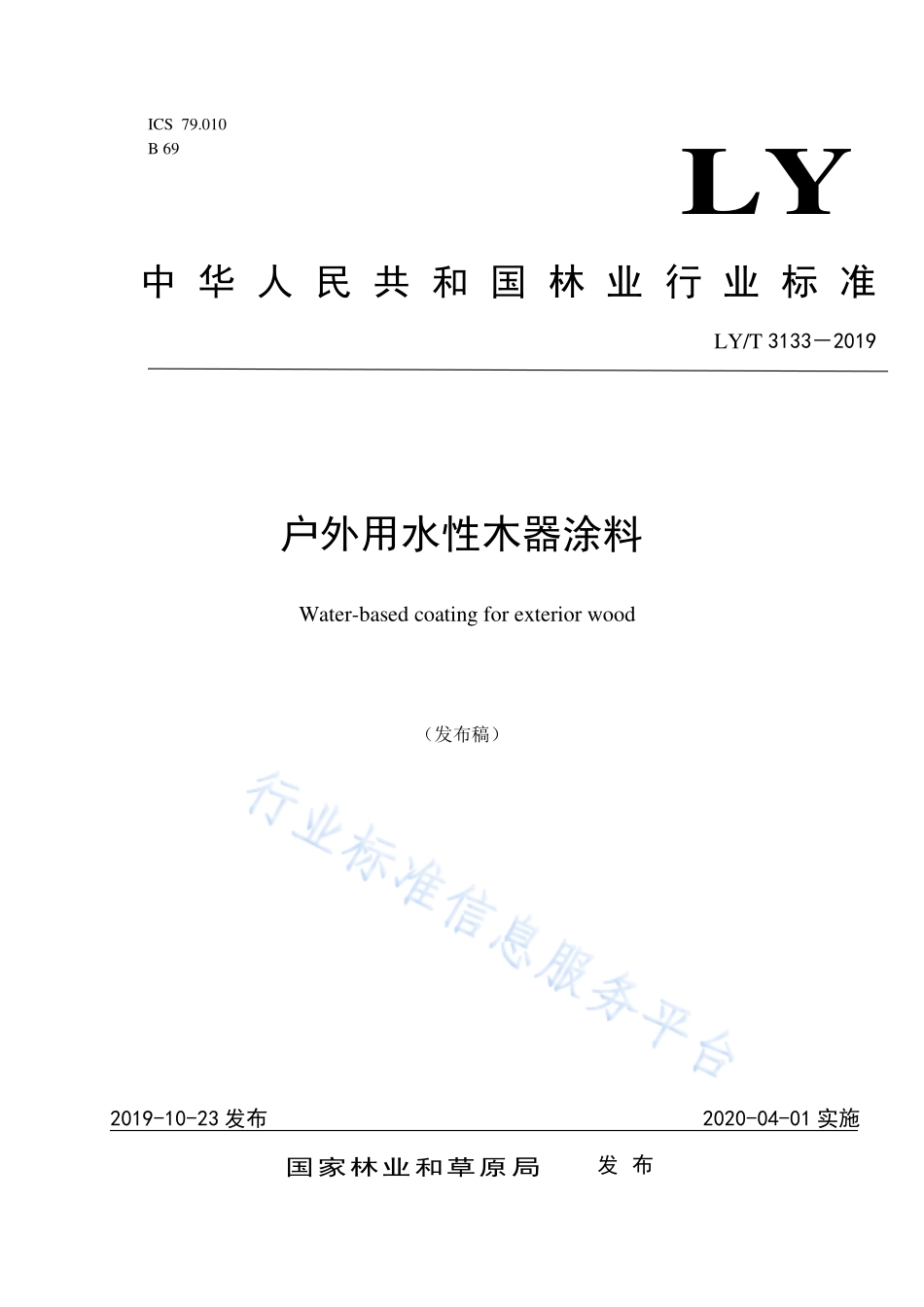 LY／T 3133-2019 户外用水性木器涂料.pdf_第1页