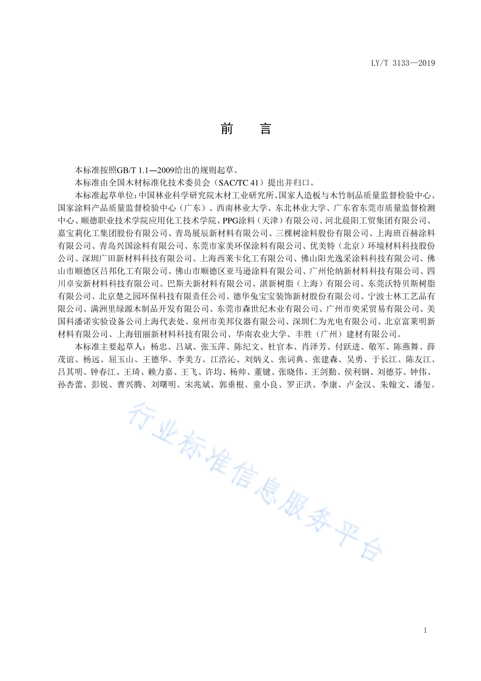 LY／T 3133-2019 户外用水性木器涂料.pdf_第2页