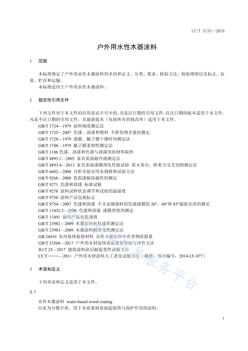 LY／T 3133-2019 户外用水性木器涂料.pdf_第3页