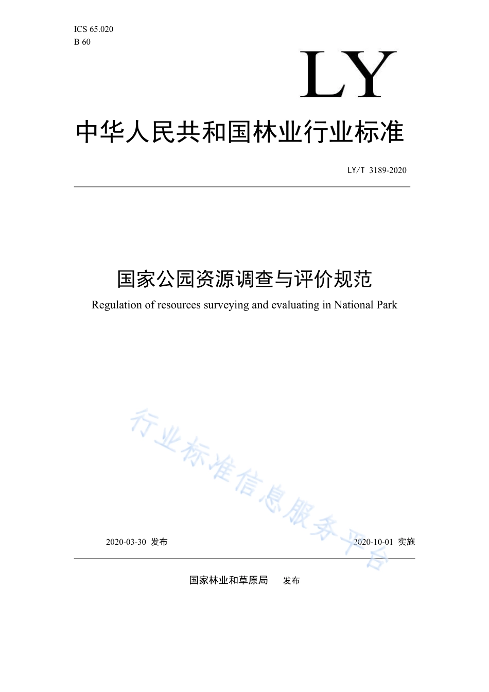 LY／T 3189-2020 国家公园资源调查与评价规范.pdf_第1页