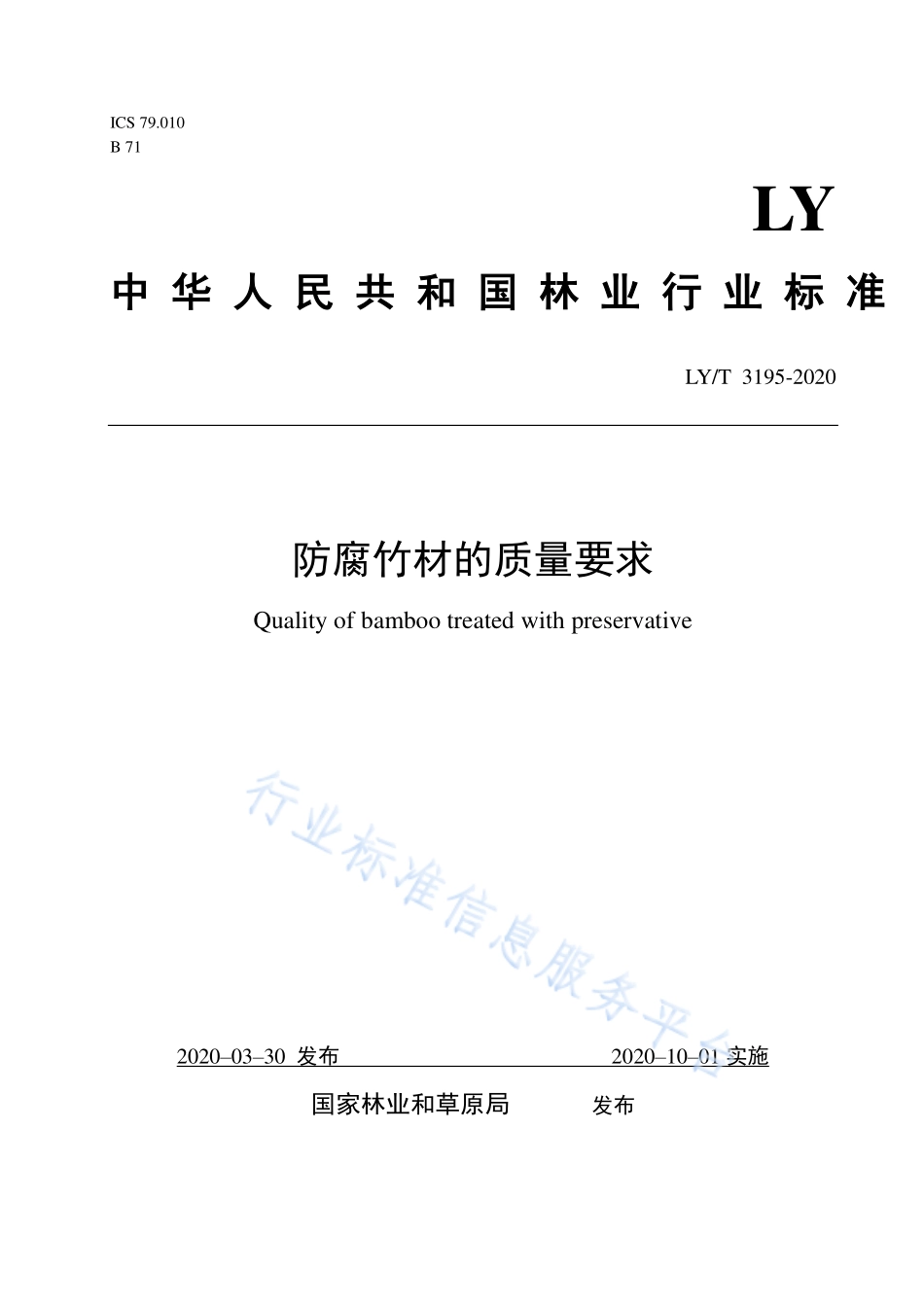 LY／T 3195-2020 防腐竹材的质量要求.pdf_第1页
