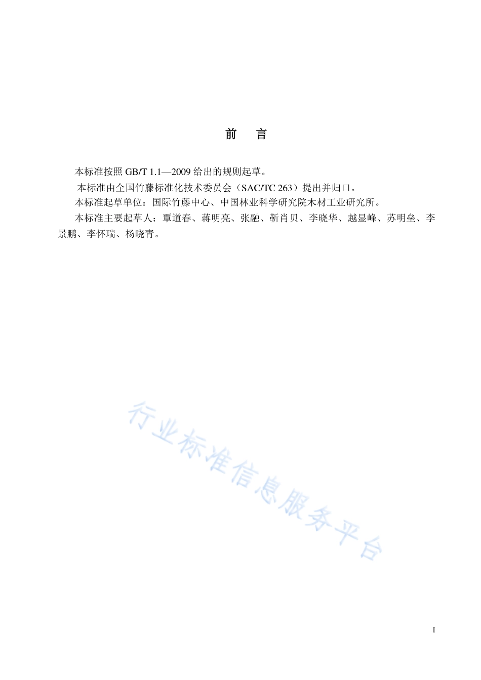 LY／T 3195-2020 防腐竹材的质量要求.pdf_第2页