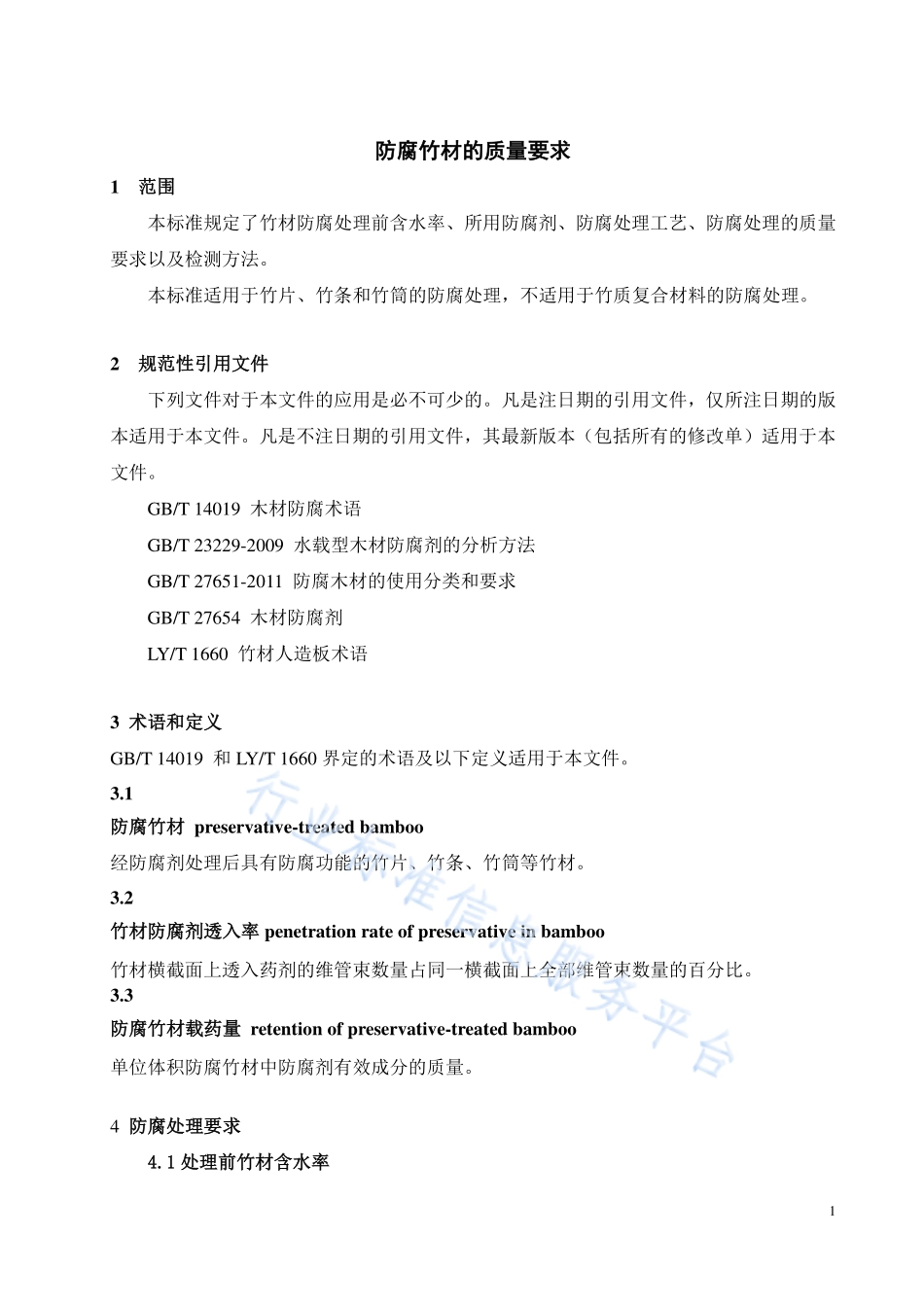 LY／T 3195-2020 防腐竹材的质量要求.pdf_第3页