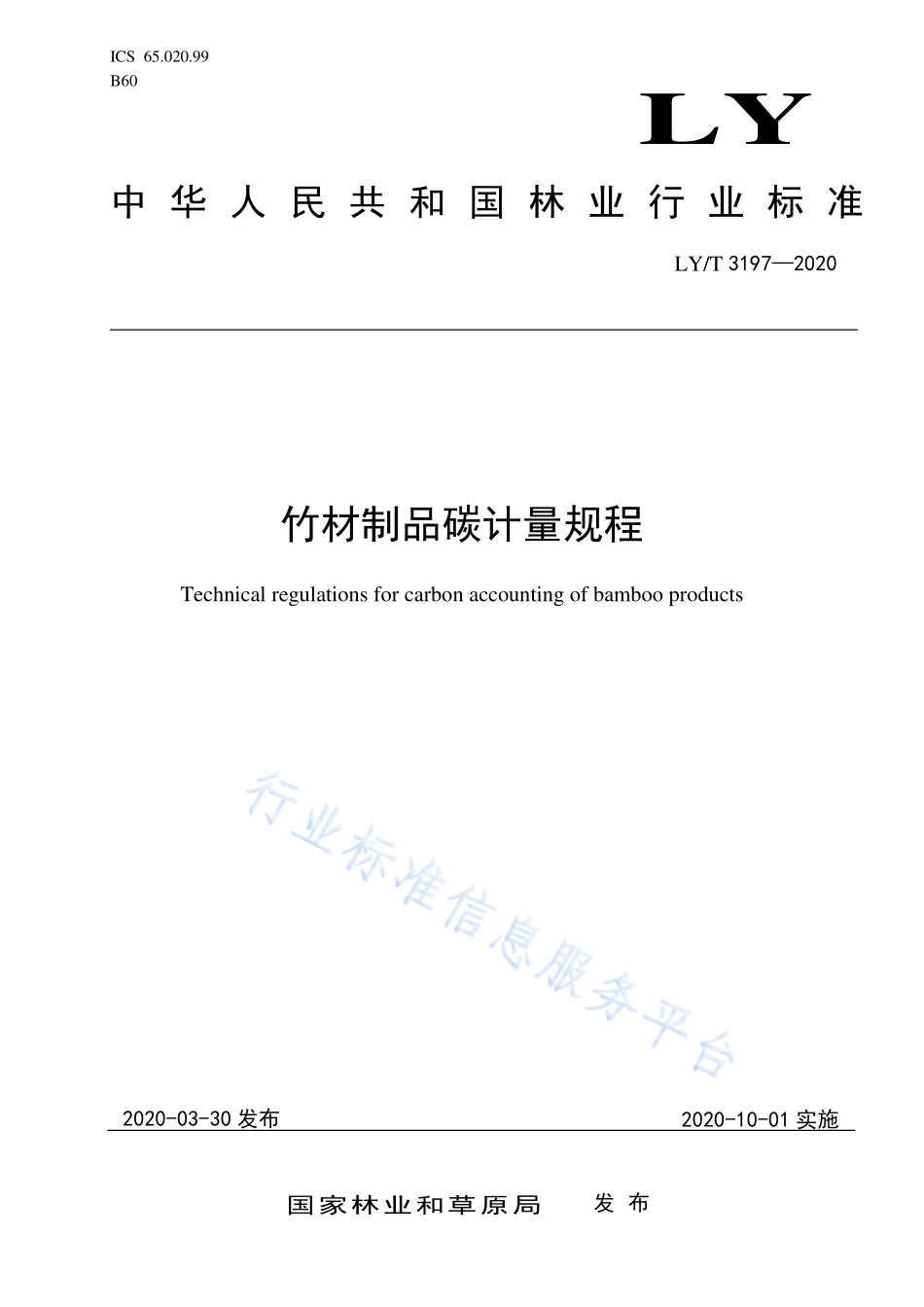 LY／T 3197-2020 竹材制品碳计量规程.pdf_第1页