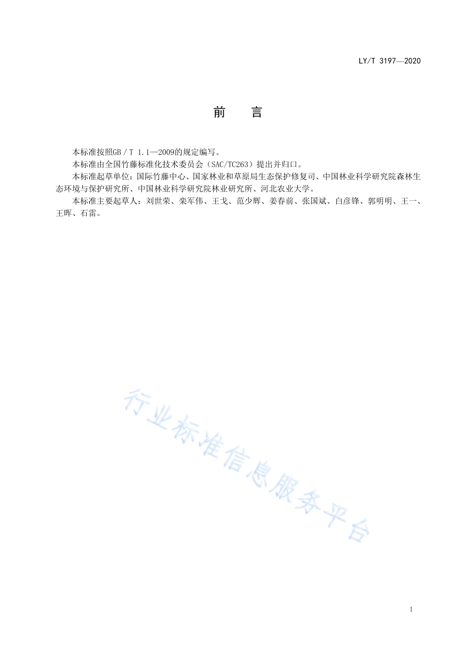 LY／T 3197-2020 竹材制品碳计量规程.pdf_第2页