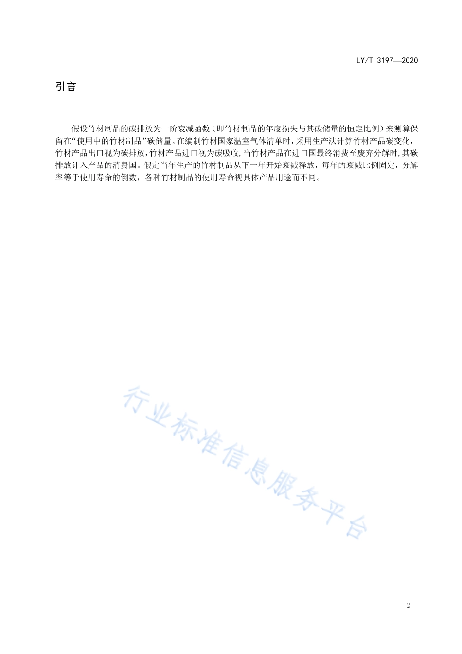 LY／T 3197-2020 竹材制品碳计量规程.pdf_第3页