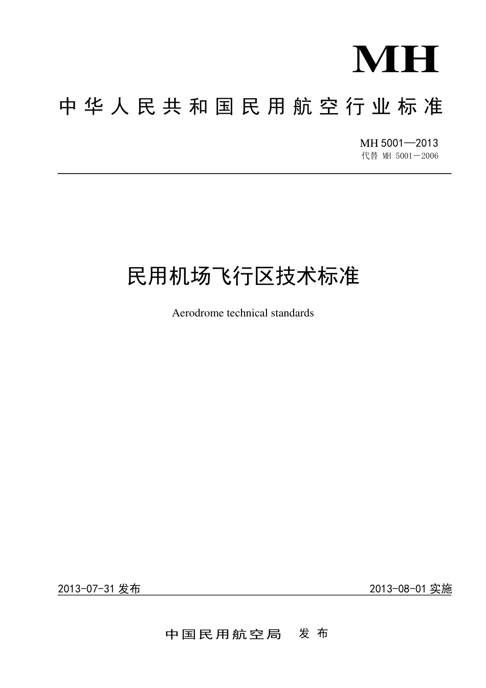 MH 5001-2013 民用机场飞行区技术标准.pdf_第1页
