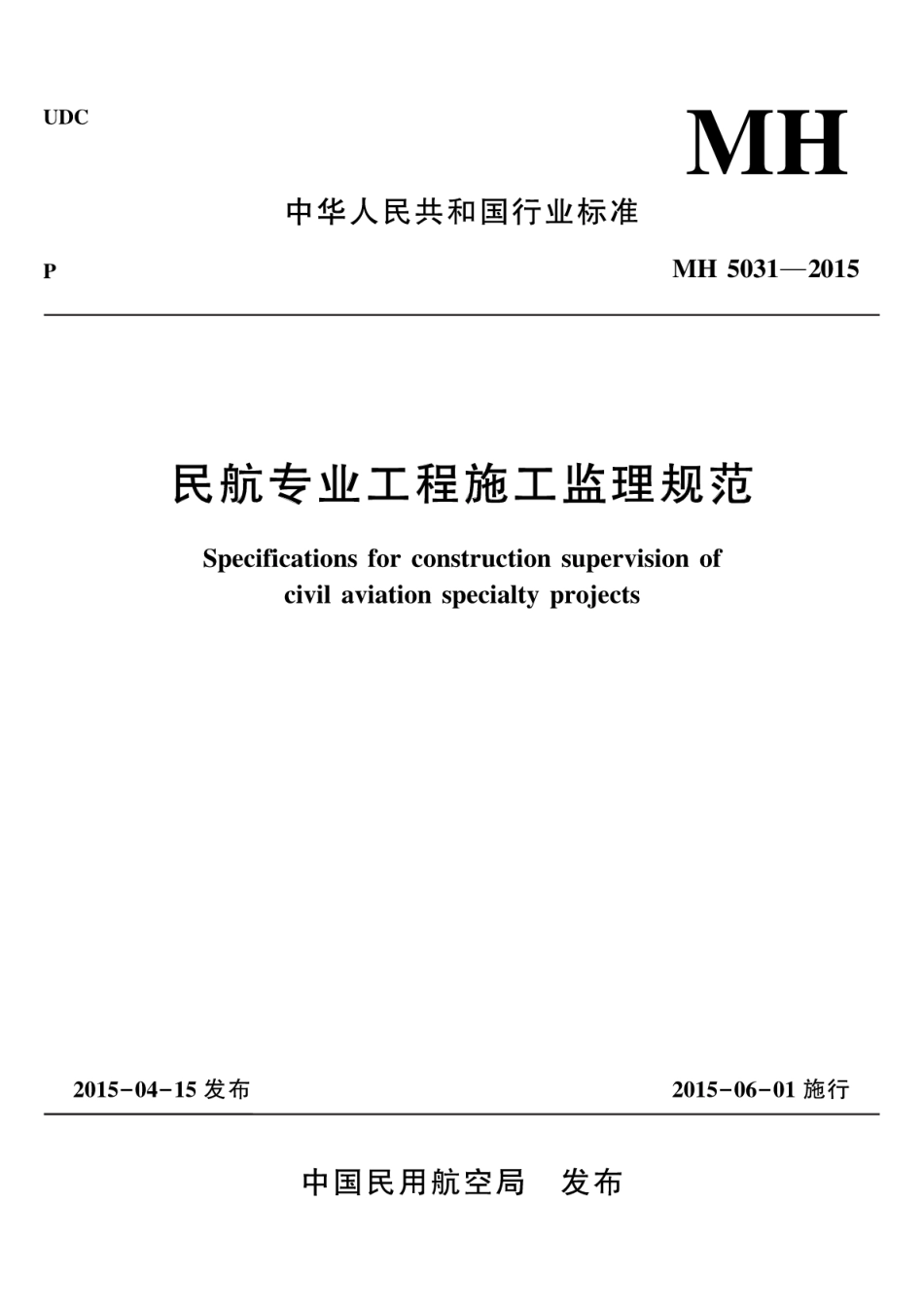 MH 5031-2015 民航专业工程施工监理规范.pdf_第1页