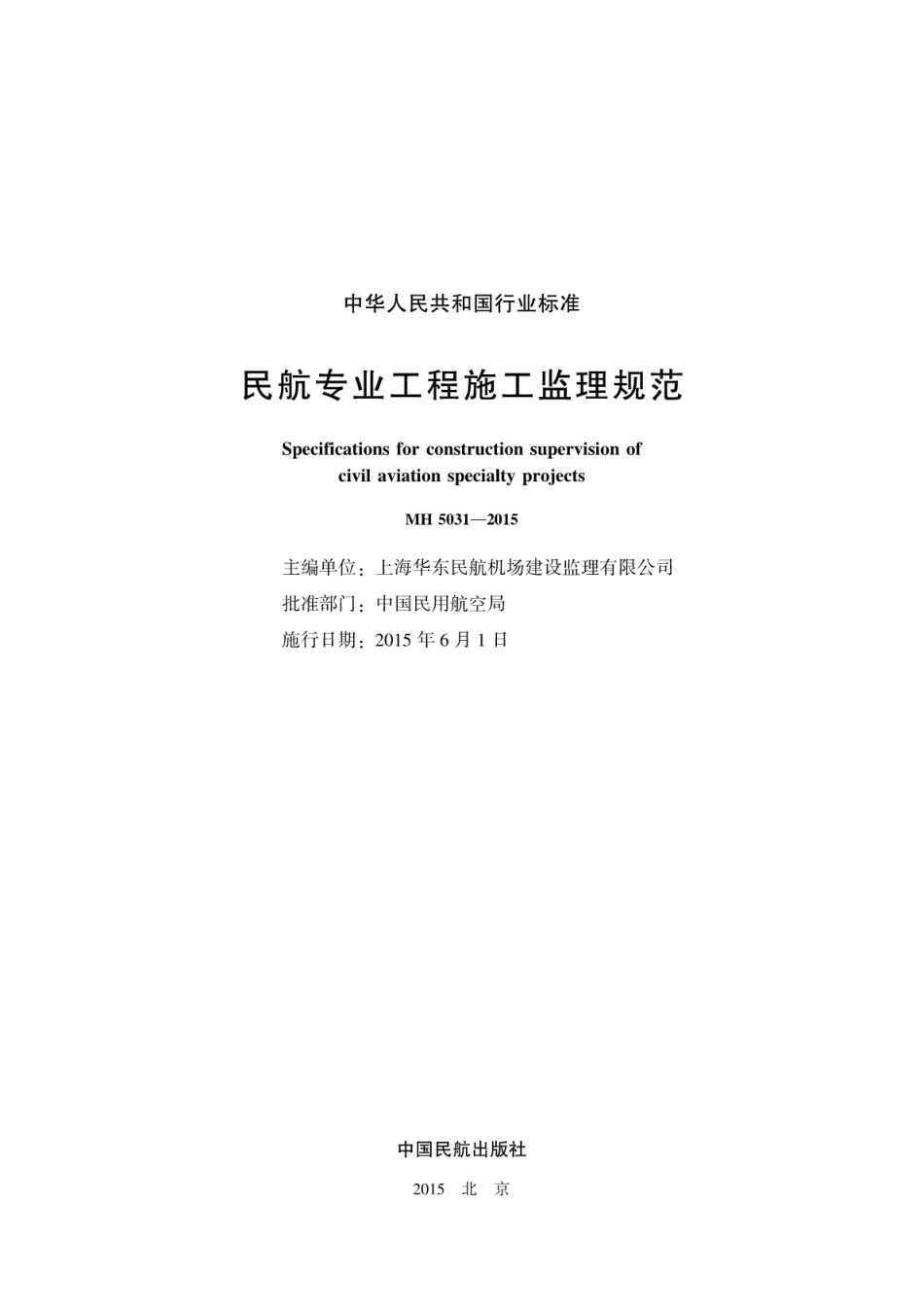 MH 5031-2015 民航专业工程施工监理规范.pdf_第2页