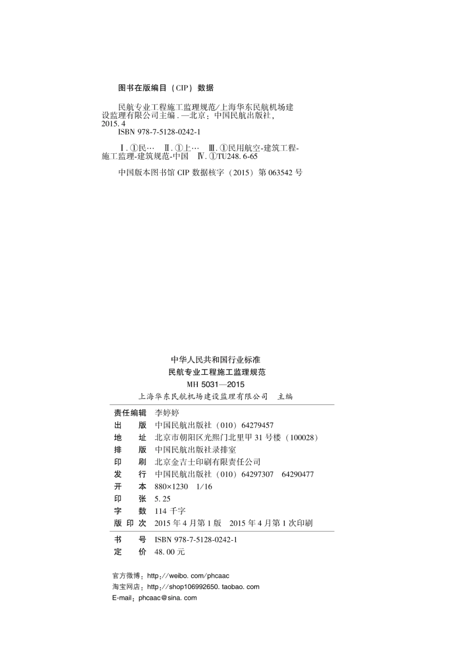 MH 5031-2015 民航专业工程施工监理规范.pdf_第3页