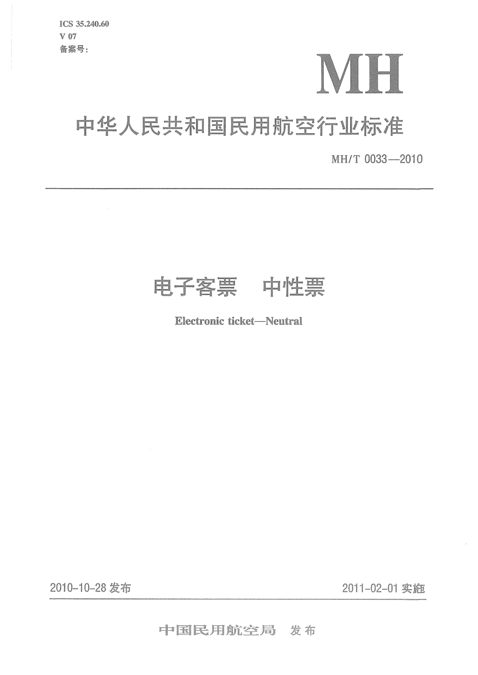 MH／T 0033-2010 电子客票 中性票.pdf_第1页