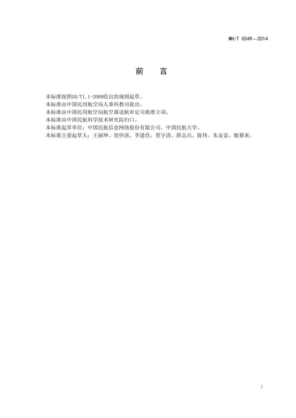 MH／T 0049-2014 电子客票 地面处理.pdf_第2页
