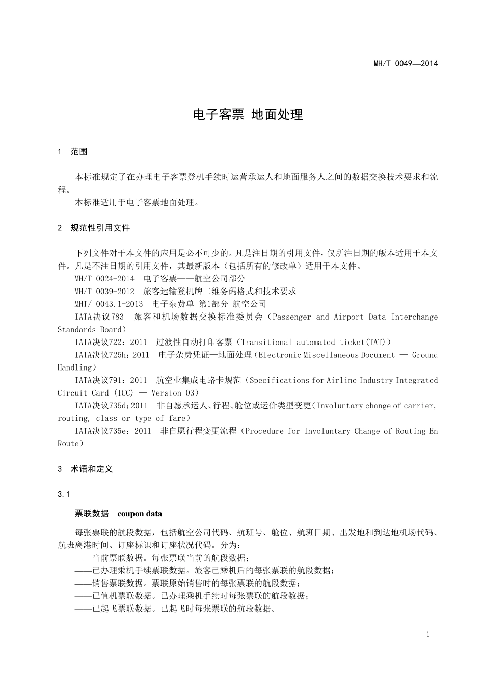MH／T 0049-2014 电子客票 地面处理.pdf_第3页