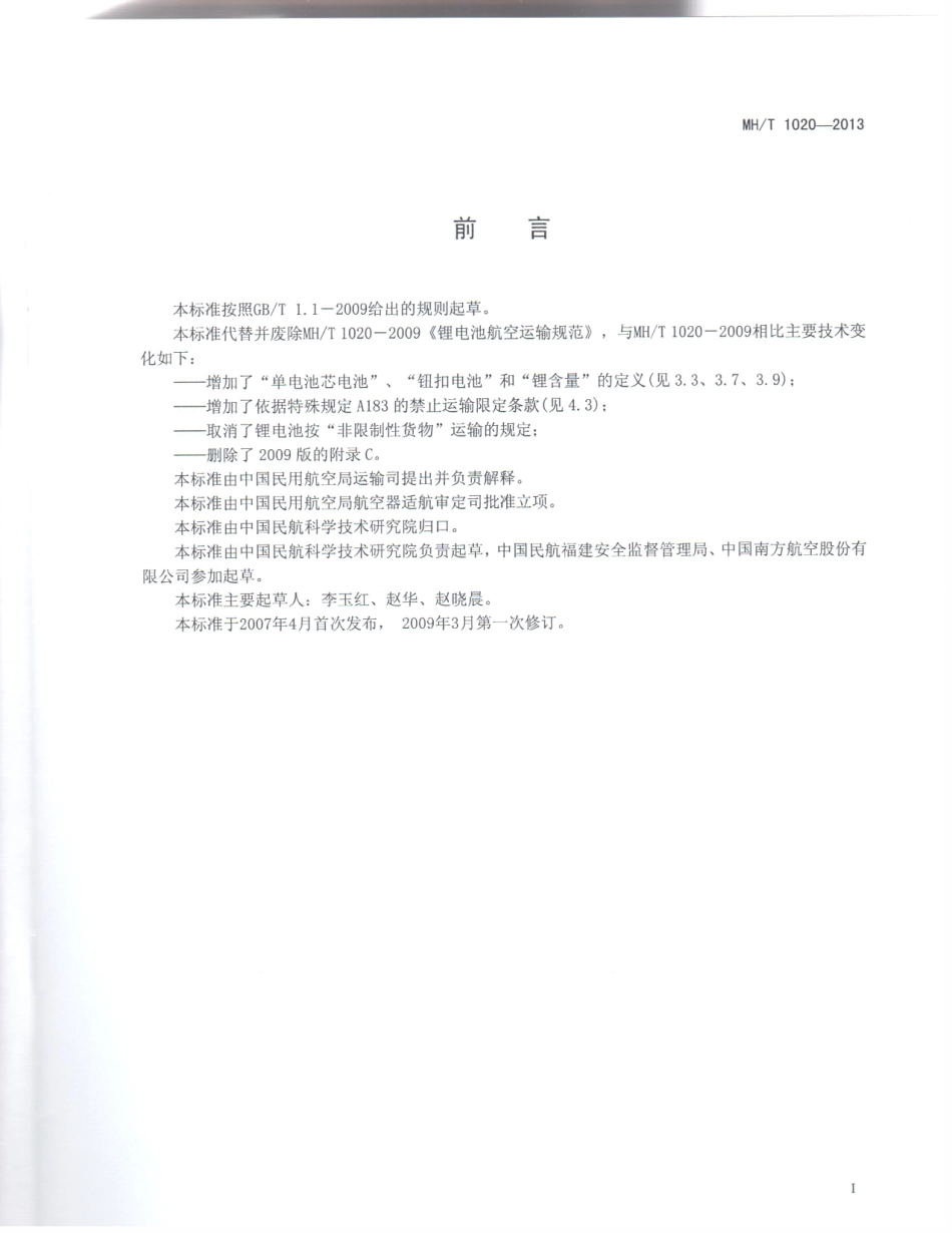 MH／T 1020-2013 锂电池航空运输规范.pdf_第2页