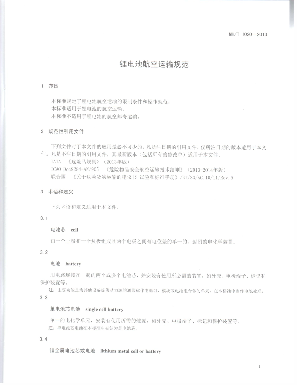 MH／T 1020-2013 锂电池航空运输规范.pdf_第3页