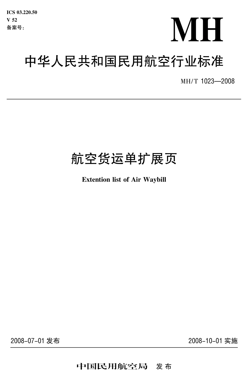 MH／T 1023-2008 航空货运单扩展页.pdf_第1页