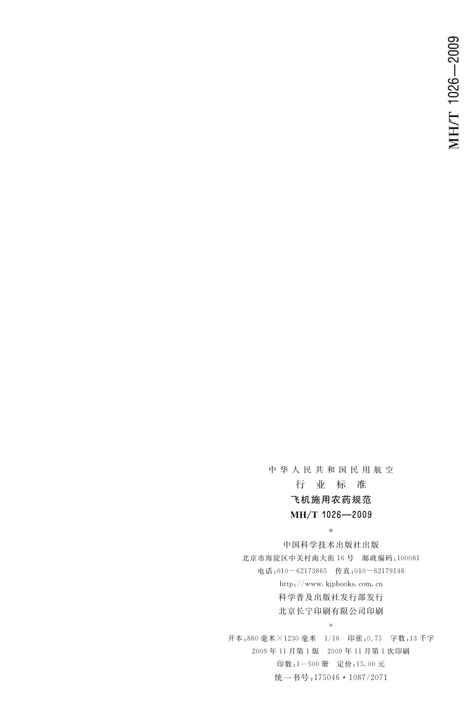 MH／T 1026-2009 飞机施用农药规范.pdf_第2页