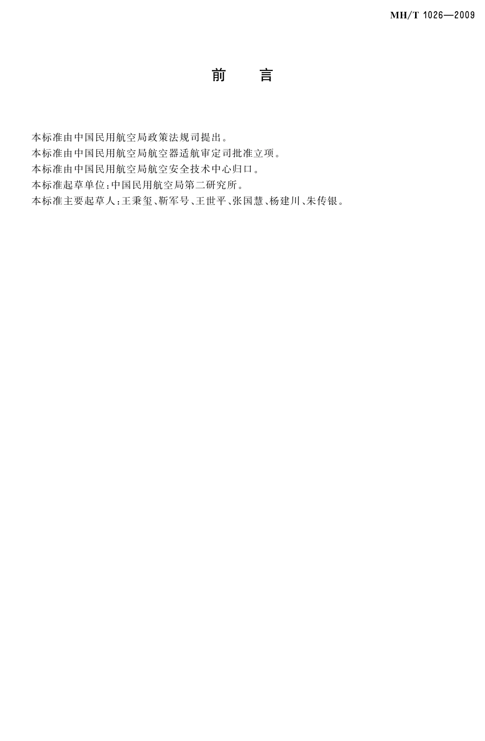 MH／T 1026-2009 飞机施用农药规范.pdf_第3页