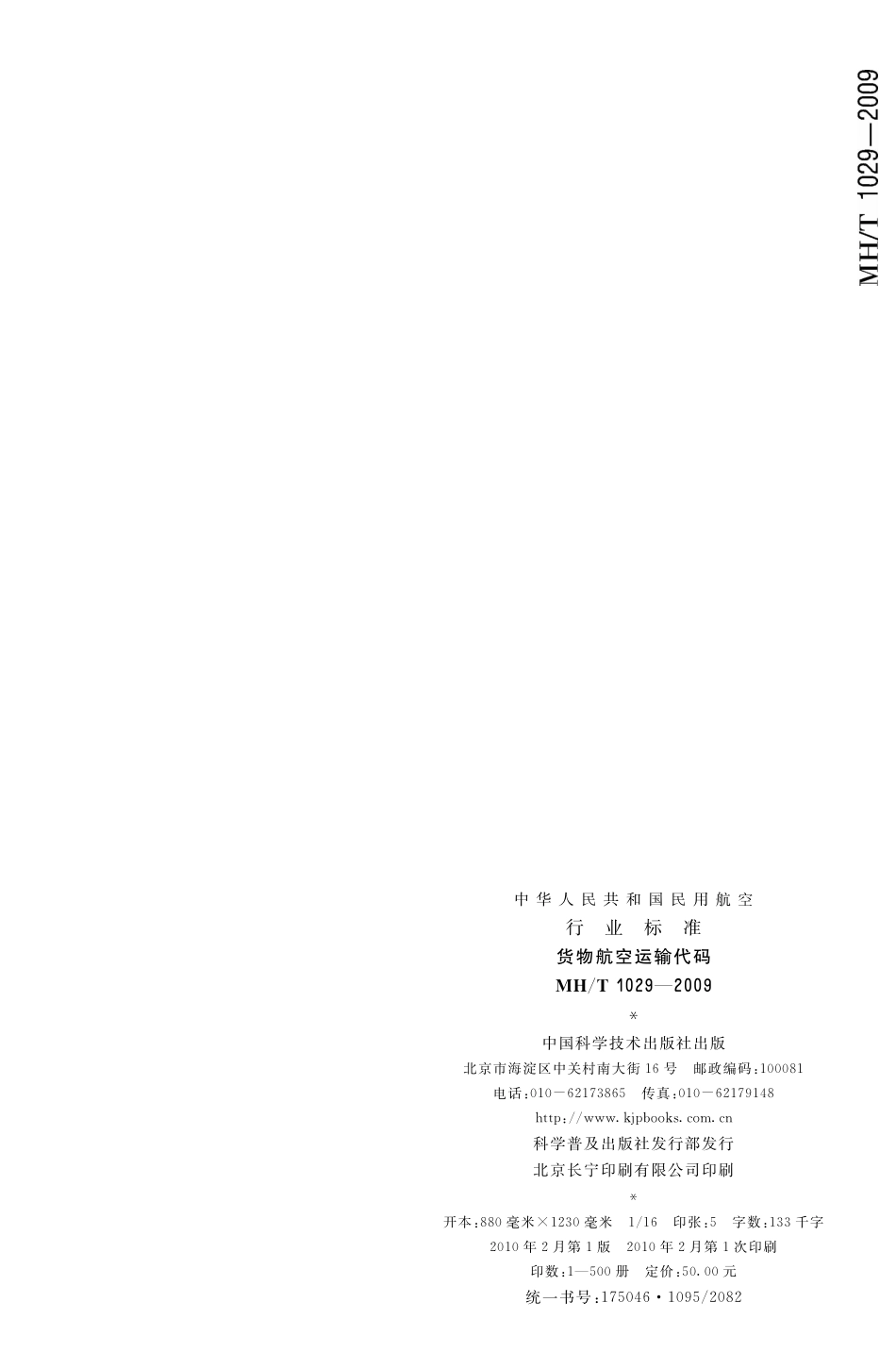 MH/T 1029-2009 货物航空运输代码.pdf_第2页