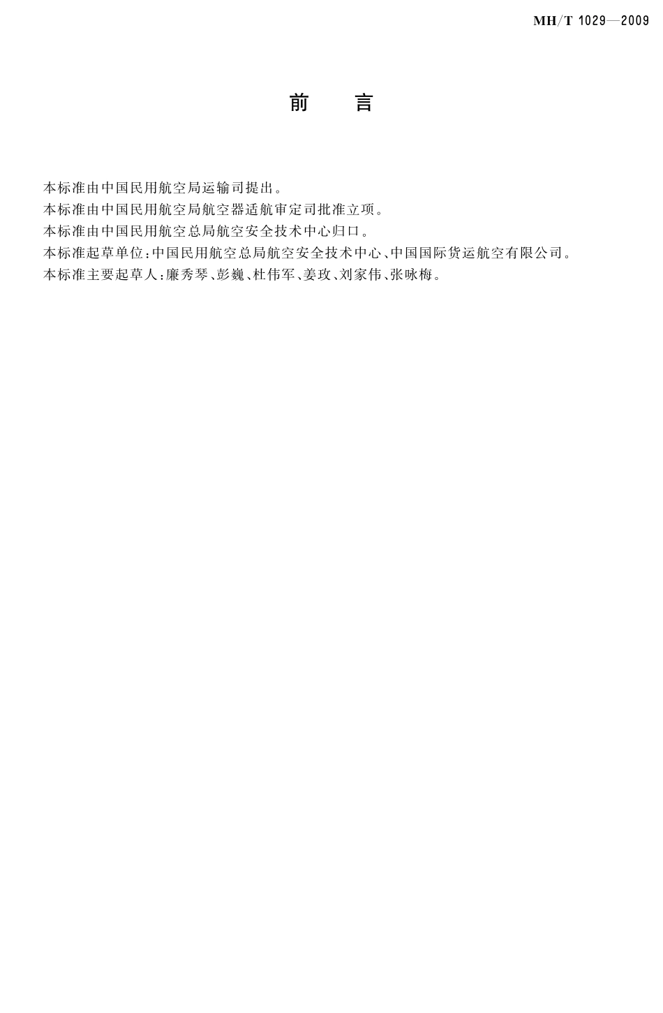 MH/T 1029-2009 货物航空运输代码.pdf_第3页