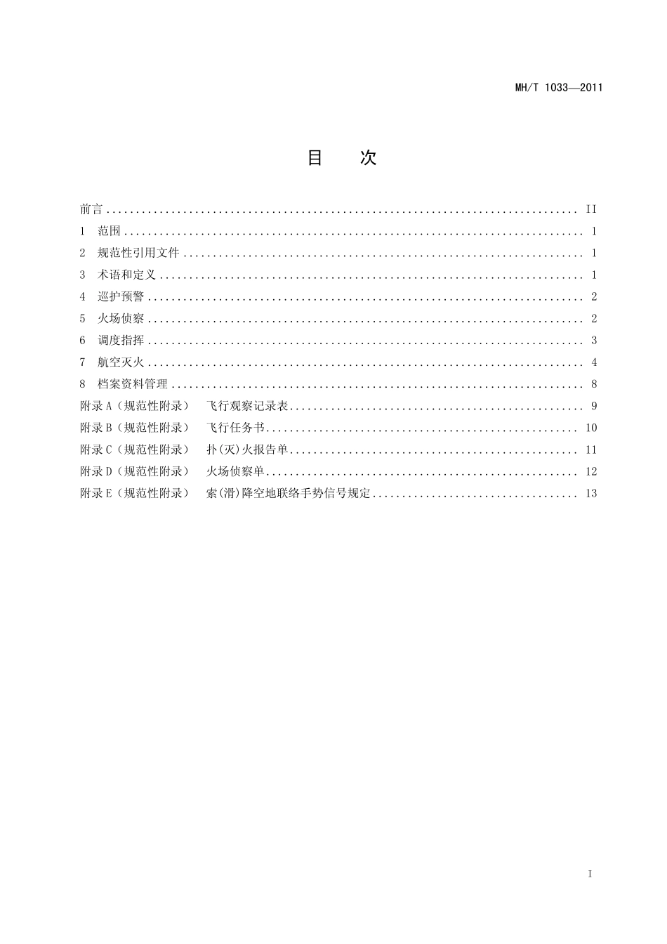 MH／T 1033-2011 森林航空消防技术规范.pdf_第2页
