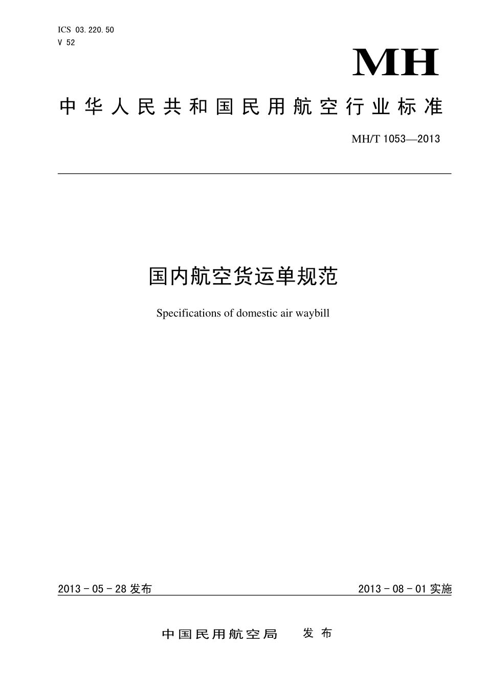 MH／T 1053-2013 国内航空货运单规范.pdf_第1页