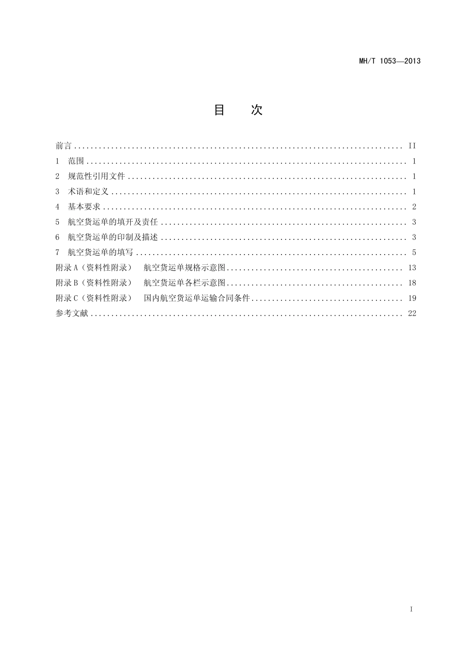 MH／T 1053-2013 国内航空货运单规范.pdf_第2页