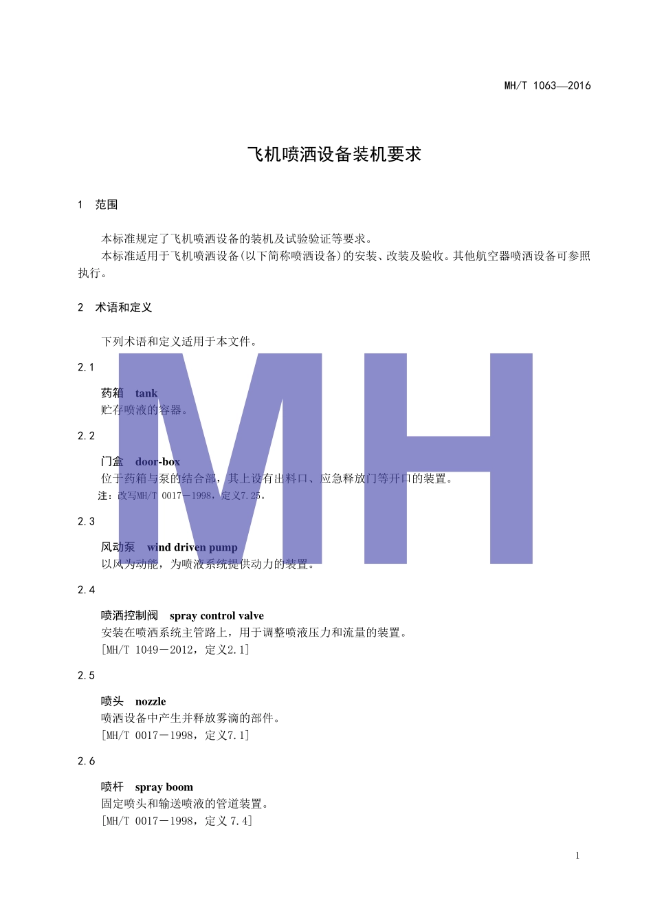 MH／T 1063-2016 飞机喷洒设备装机要求.pdf_第3页
