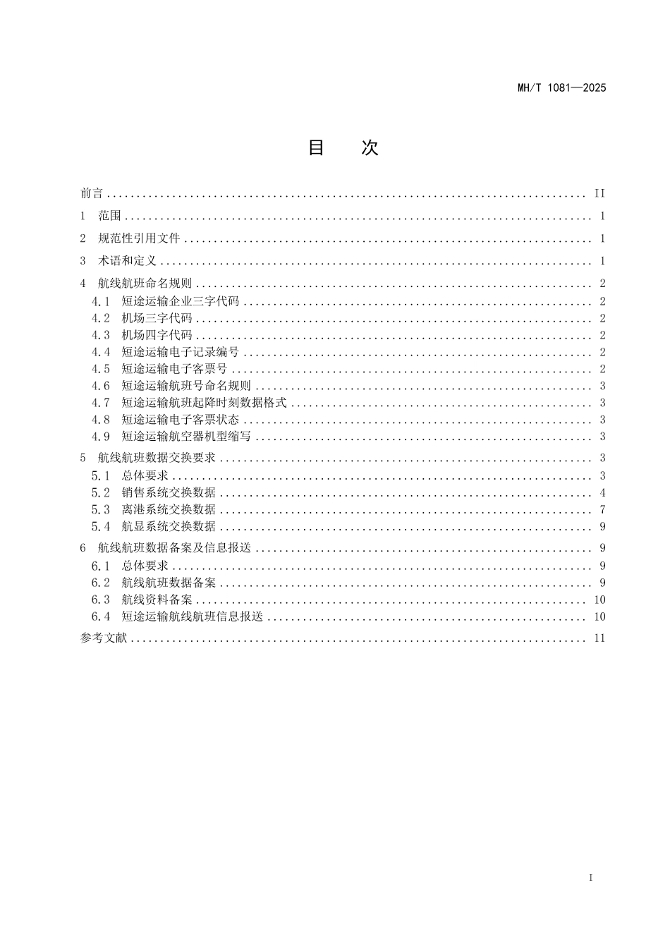 MH/T 1081-2025 通用航空短途运输航线航班数据要求.pdf_第3页
