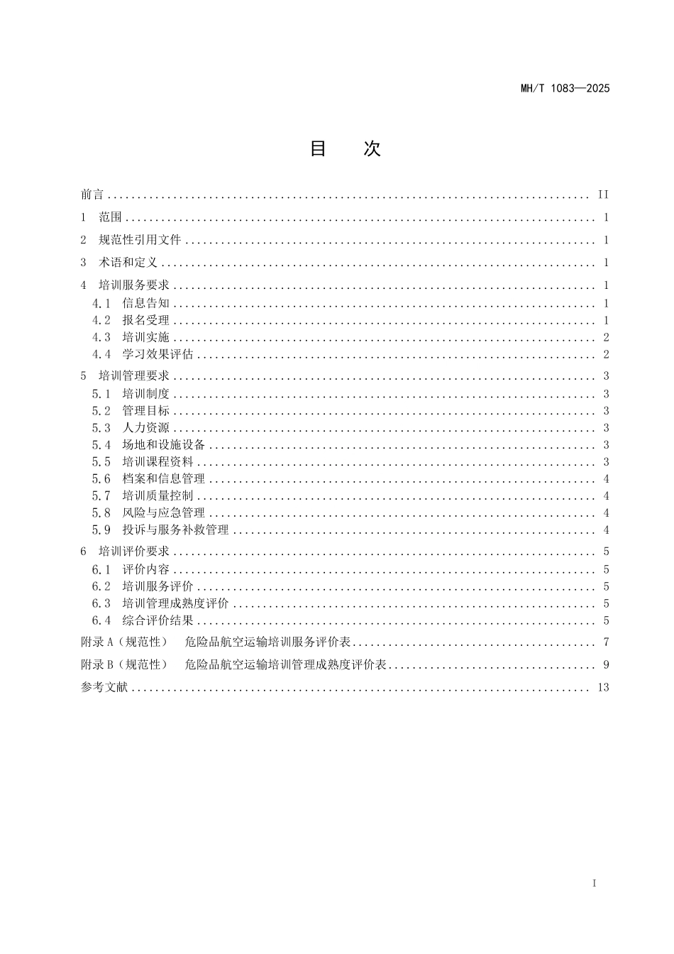 MH/T 1083-2025 危险品航空运输培训及评价技术规范.pdf_第3页