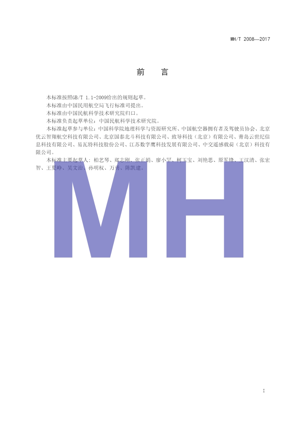 MH/T 2008-2017 无人机围栏.pdf_第3页