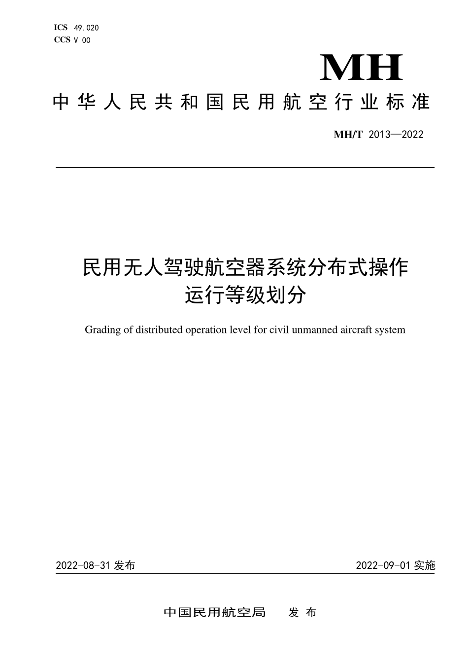 MH/T 2013-2022 民用无人驾驶航空器系统分布式操作运行等级划分.pdf_第1页