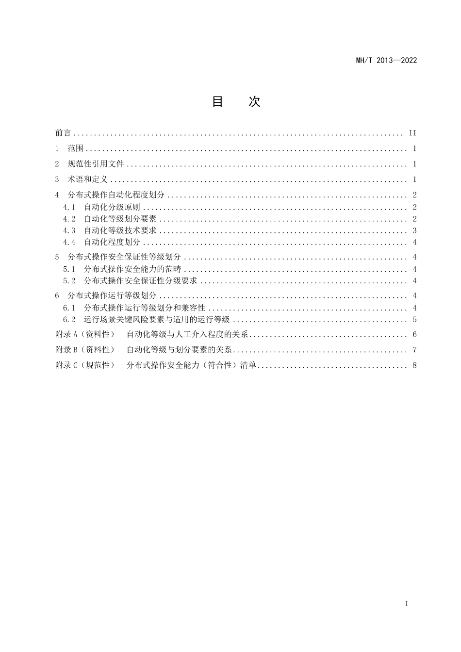 MH/T 2013-2022 民用无人驾驶航空器系统分布式操作运行等级划分.pdf_第3页