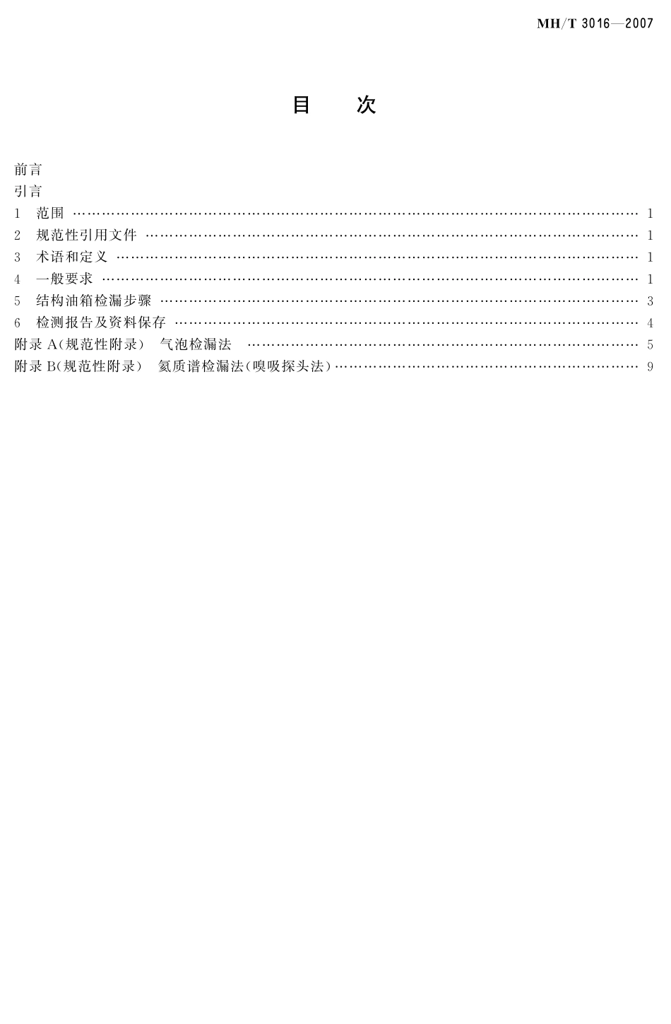 MH／T 3016-2007 航空器渗漏检测.pdf_第3页