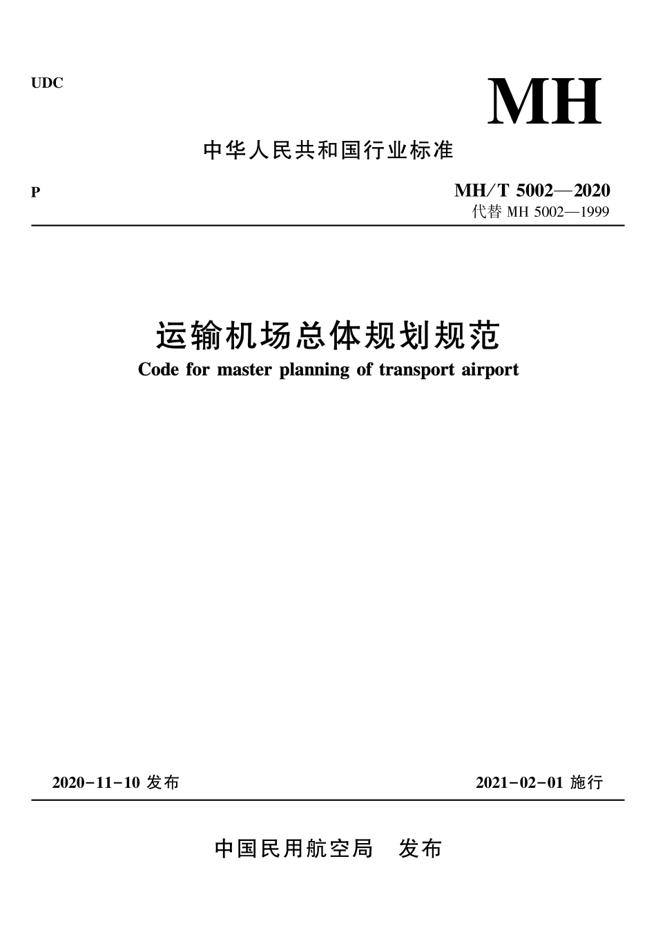 MH／T 5002-2020 运输机场总体规划规范.pdf_第1页