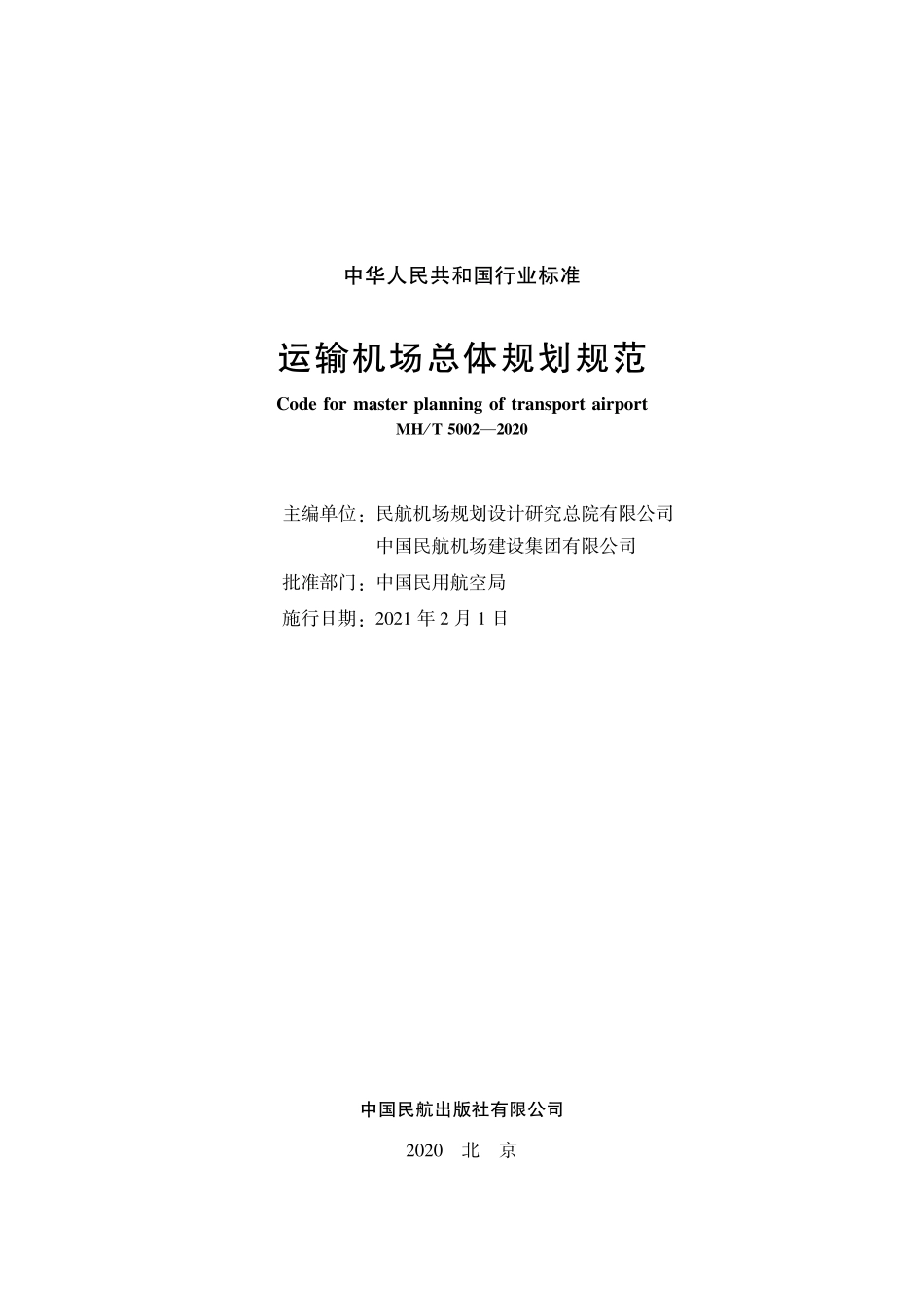 MH／T 5002-2020 运输机场总体规划规范.pdf_第2页