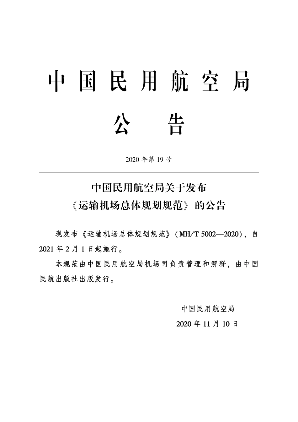 MH／T 5002-2020 运输机场总体规划规范.pdf_第3页