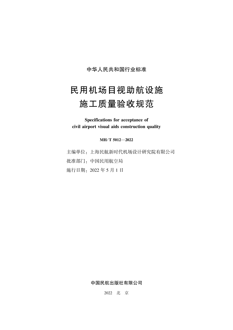 MH/T 5012-2022 民用机场目视助航设施施工质量验收规范.pdf_第2页